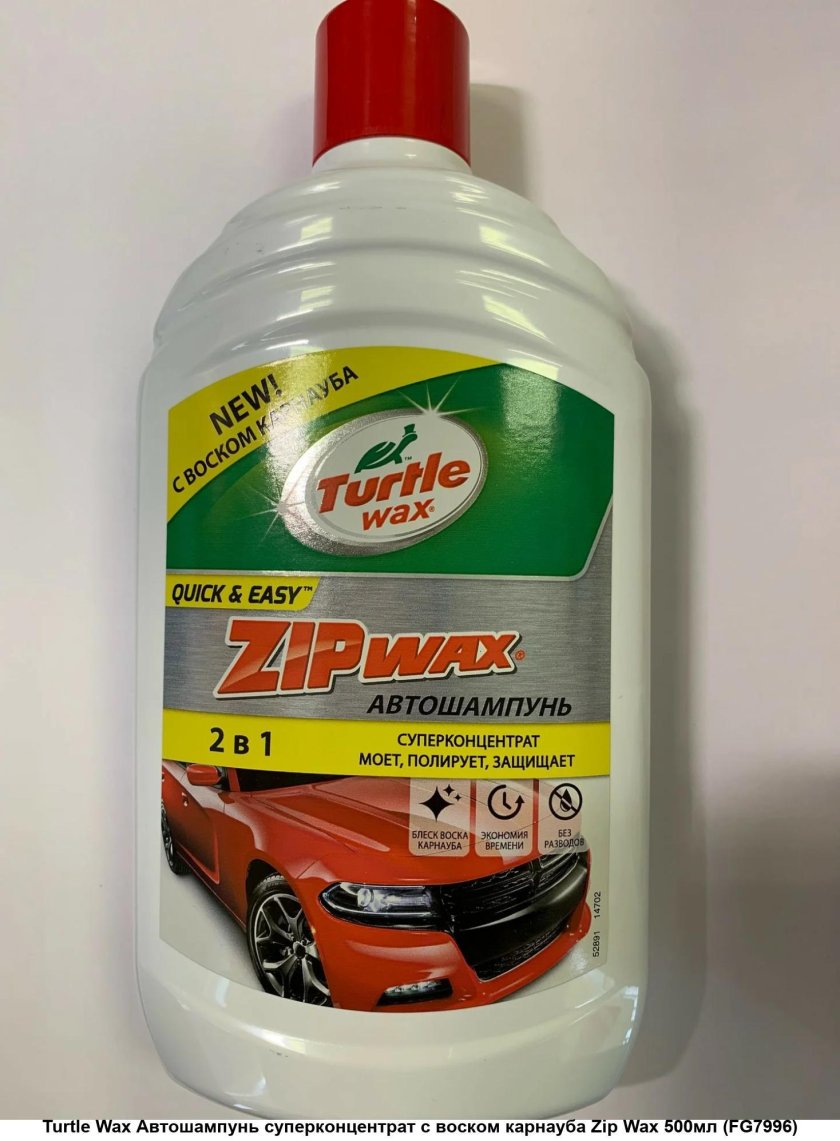 Turtle Wax автошампунь