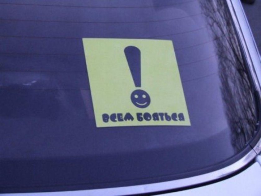 Наклейки на авто неопытный водитель
