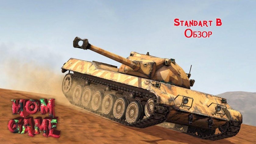 Стандарт б вот блиц