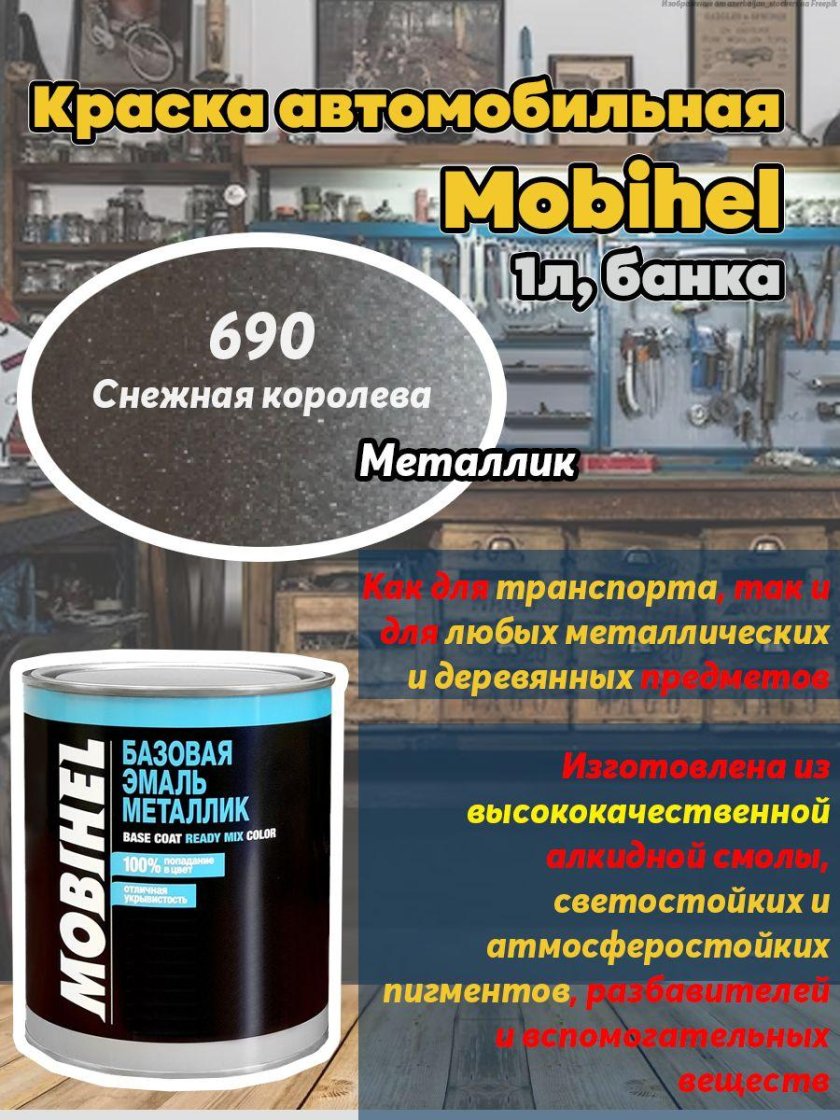 Краска mobihel 690 снежная королева