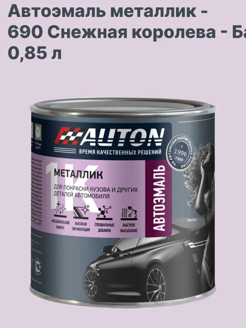 Автоэмаль металлик