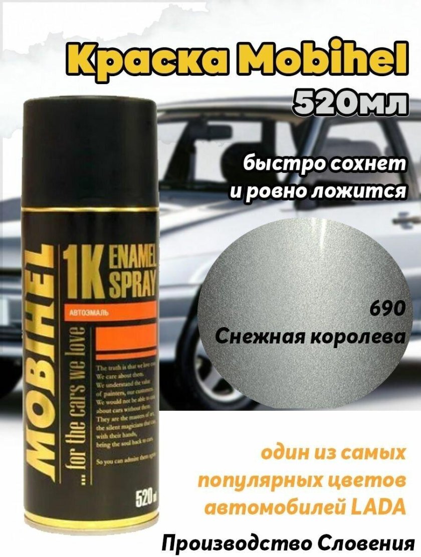 Краска Mobihel 690 Снежная Королева металлик