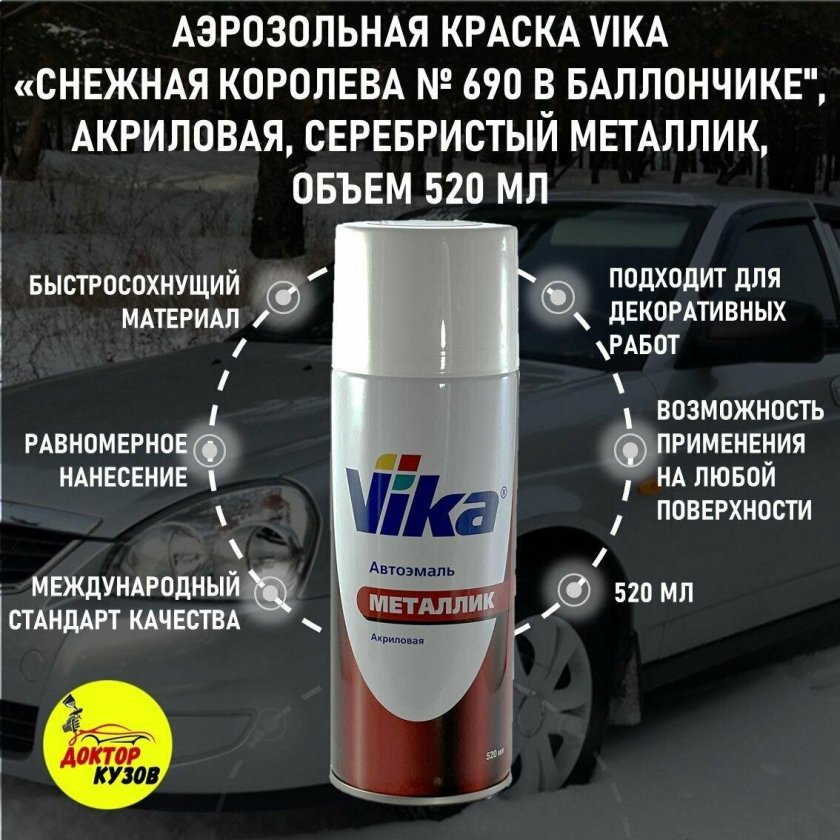 Краска Снежная Королева 690 аэрозоль