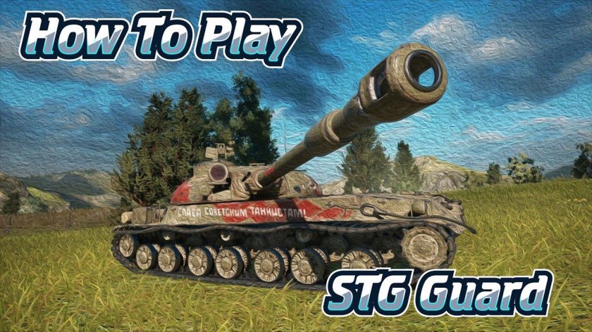 СТГ танк в World of Tanks