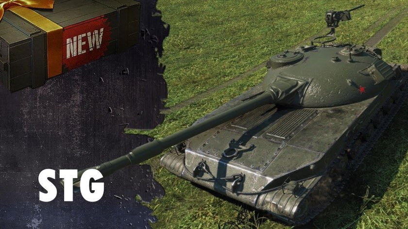 СТГ танк