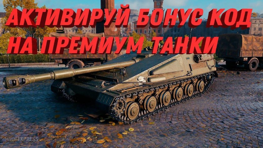 Коды для мира танков