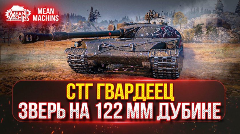 Стг гвардеец гайд