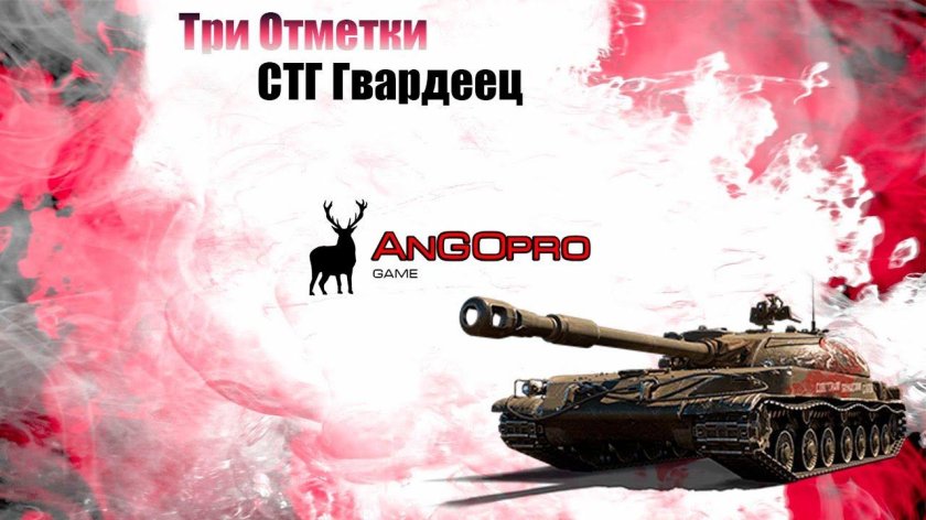 Гвардеец WOT