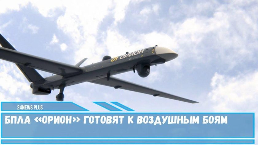 БПЛА Орион иноходец