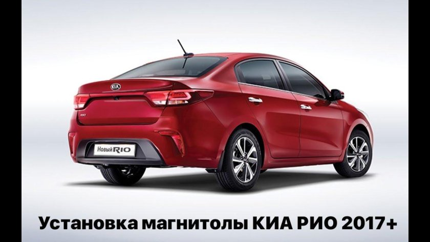 Киа Рио 2017