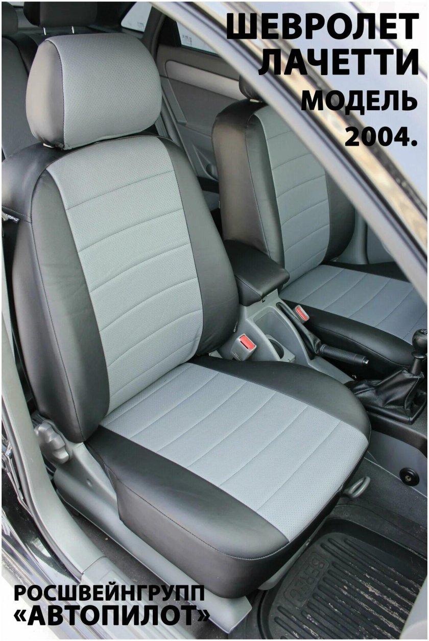 Чехлы Автопилот Chevrolet Lacetti