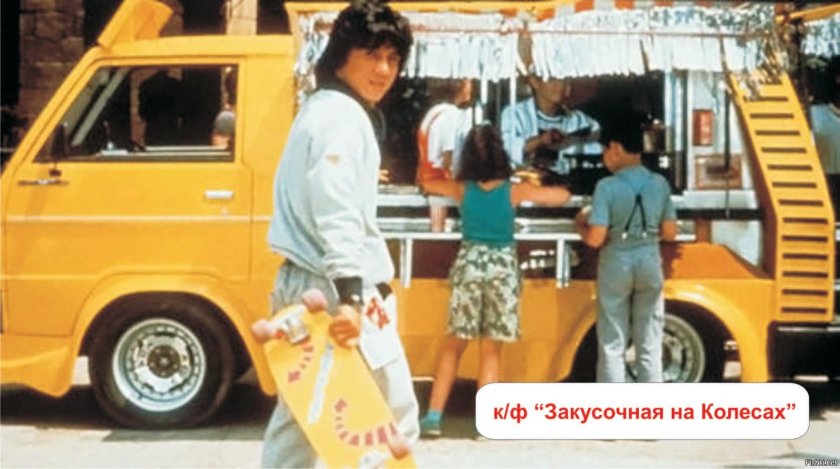 Джеки Чан закусочная на колесах