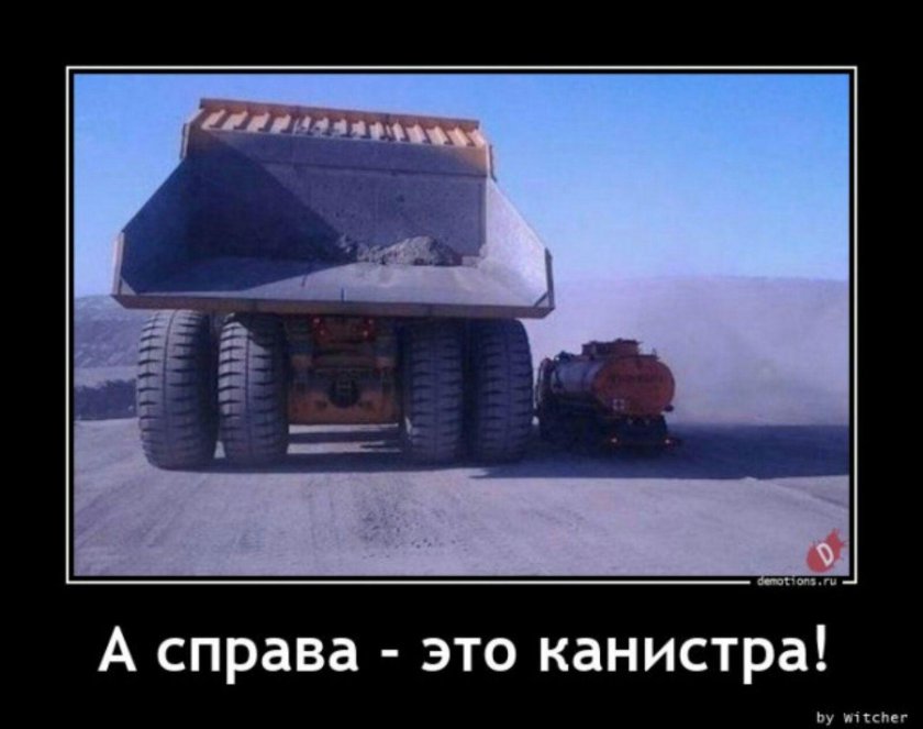 БЕЛАЗ И канистра