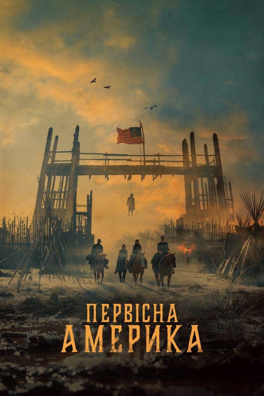 Первозданная америка сериал с 2025 г