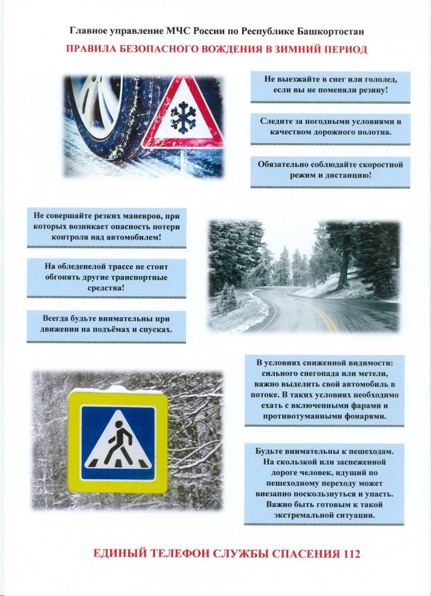 Правила безопасности в зимний период