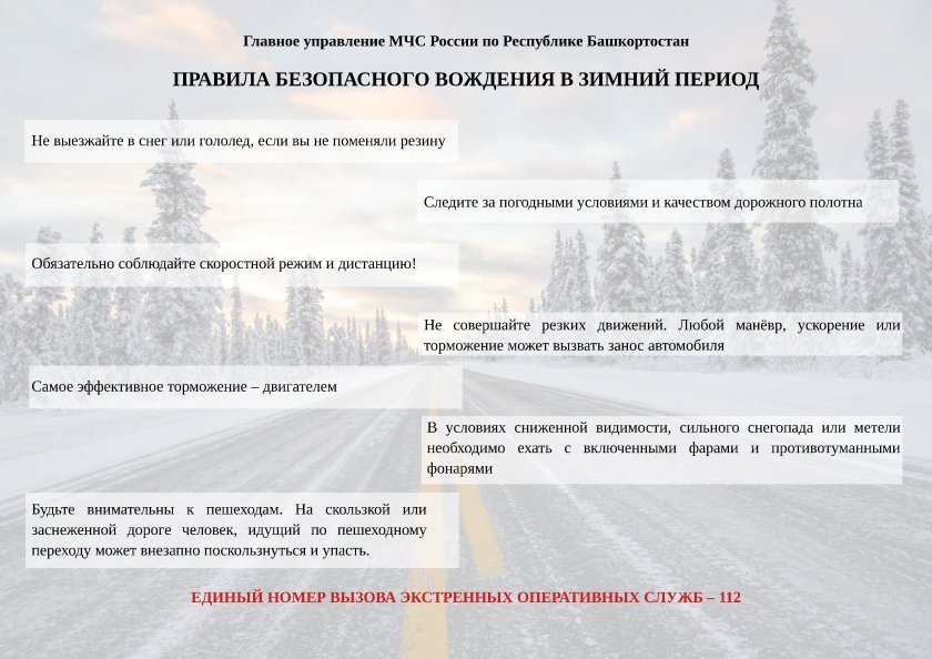Правила безопасности в зимний период