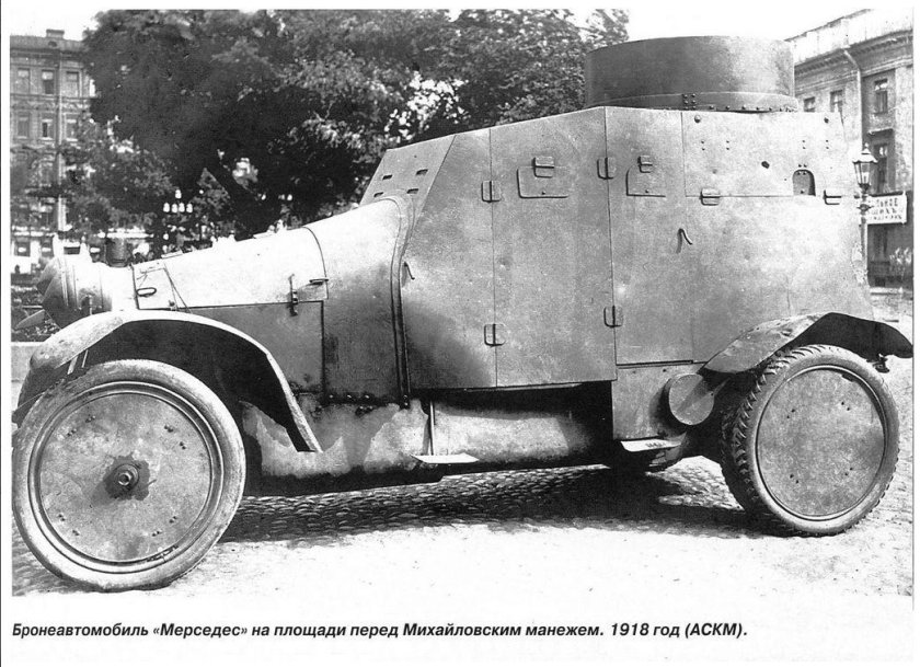 Мерседес бронеавтомобиль Былинского