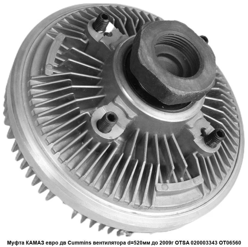 Муфта вентилятора КАМАЗ Камминз