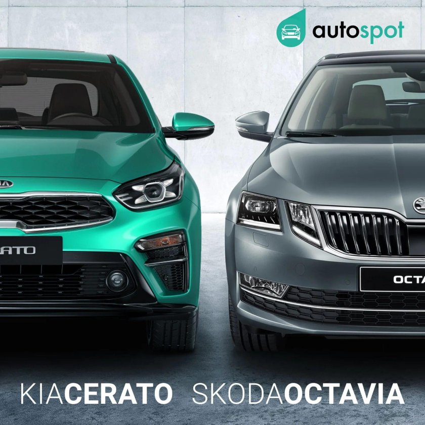 Шкода Октавия Киа Серато