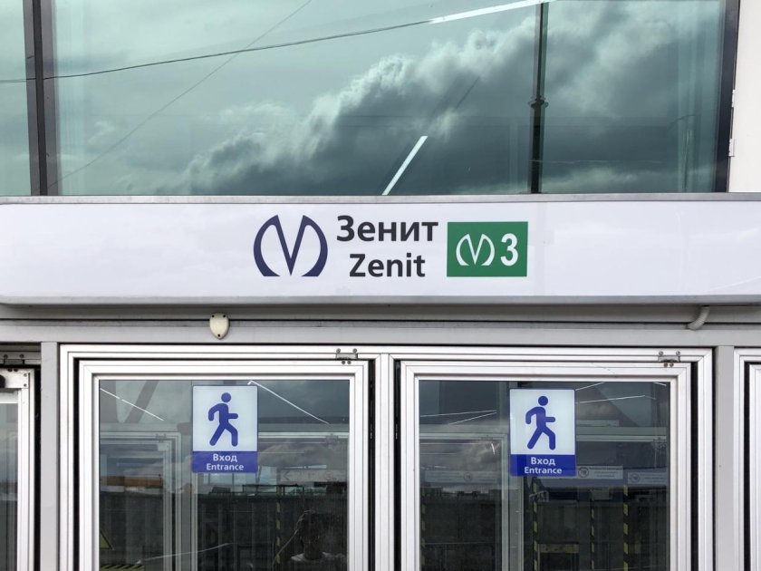Станция метро Зенит Санкт-Петербург