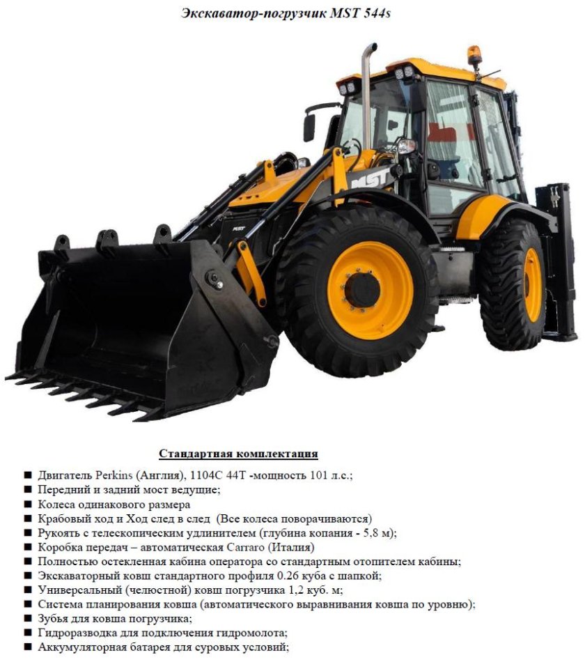 MST m544s экскаватор-погрузчик