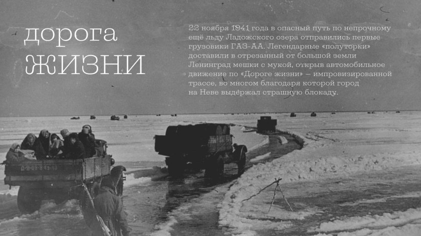 Дорога жизни блокадного Ленинграда