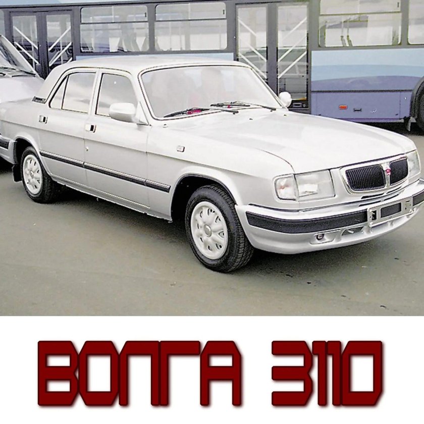 ГАЗ-3110 автомобиль