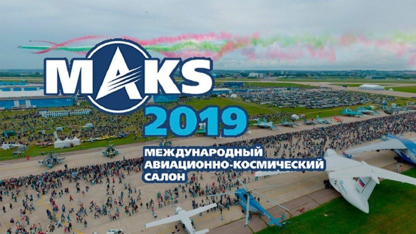 Авиасалон Макс в Жуковском
