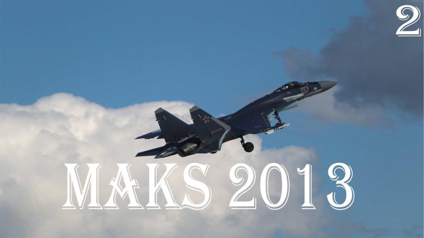 Макс авиасалон 2013