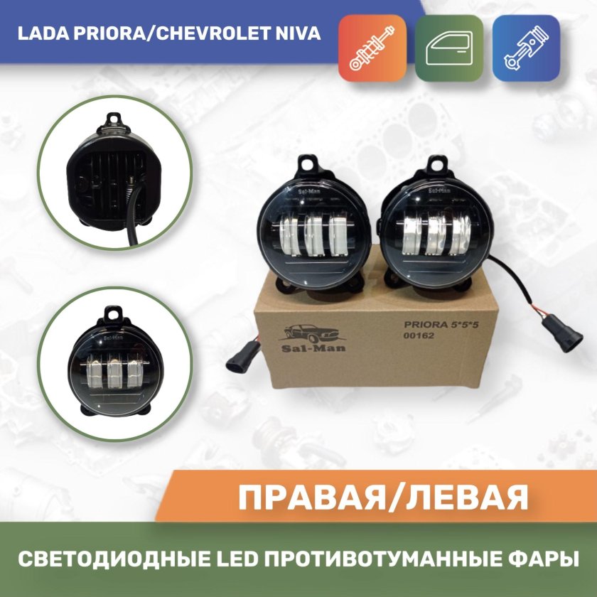 Лед туманки Салман