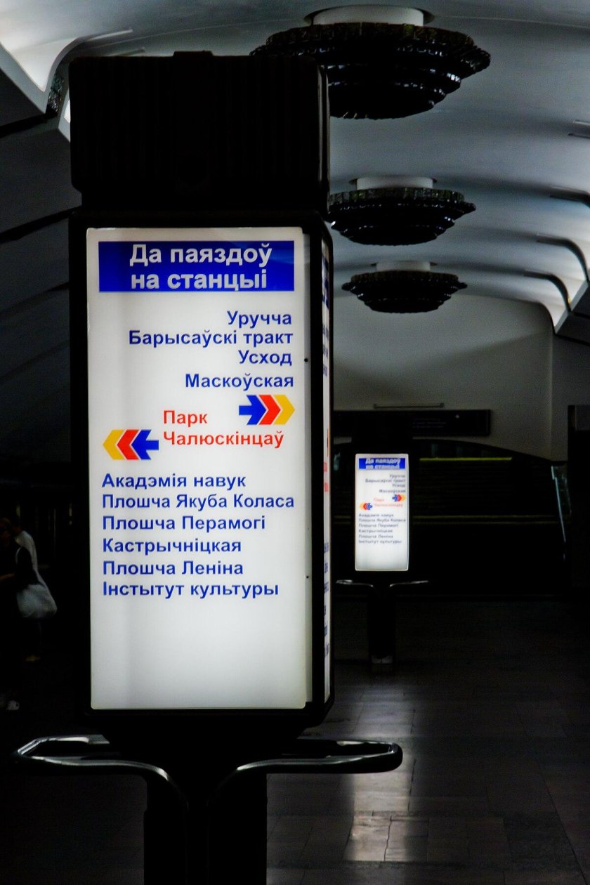 Метро парк Челюскинцев Минск