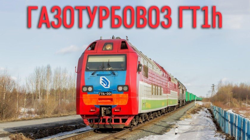 Газотурбовоз гт1h-002