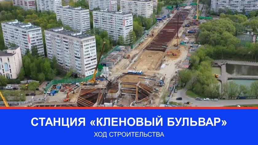Ход строительства станции кленовый бульвар