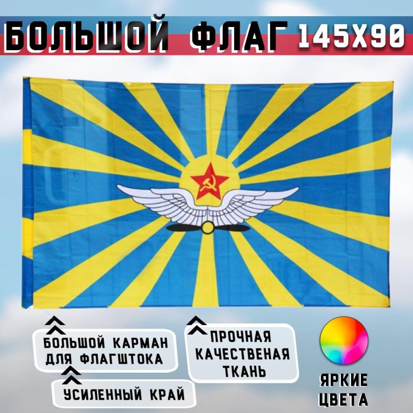 Флаг ввс 135х90