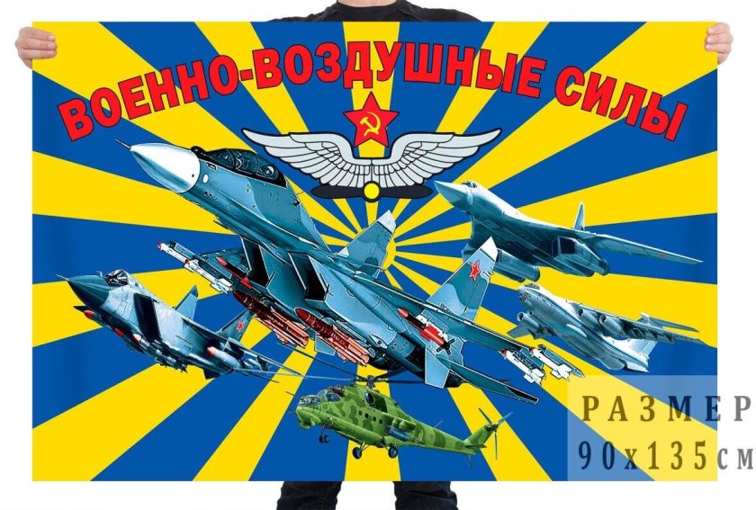 Флаг военно воздушных сил (ВВС) России