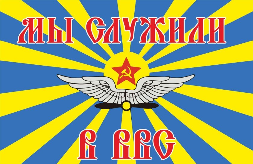 Флаг военно-воздушных сил ссср
