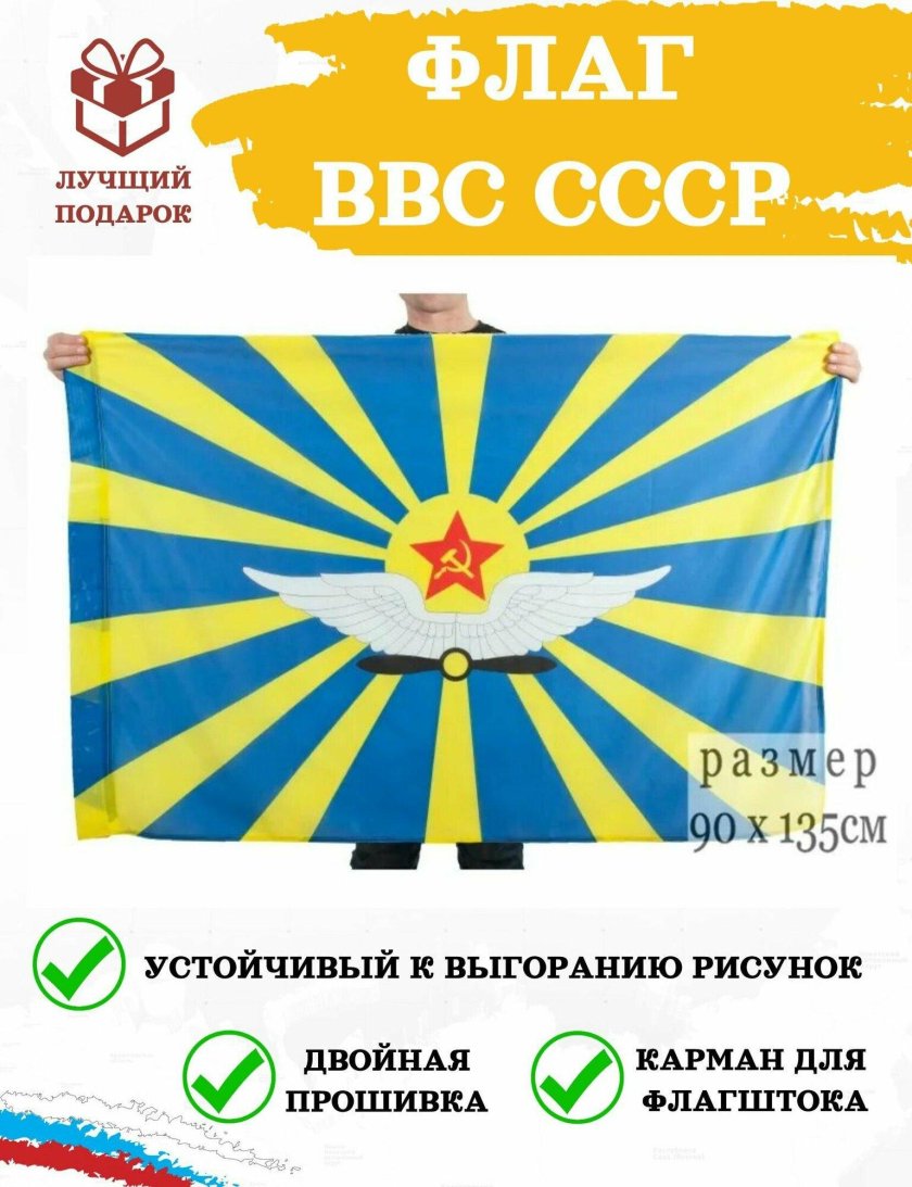 Флаг ВВС СССР 90х135