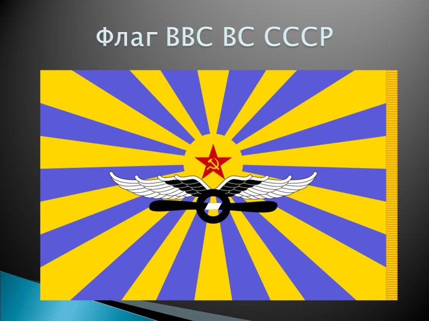 Флаг военно-воздушных сил СССР