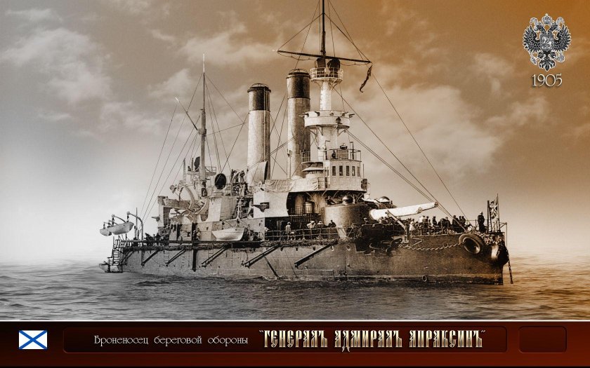 Генерал-Адмирал Апраксин броненосец