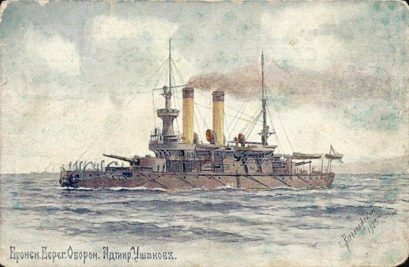 Броненосец береговой обороны Адмирал Ушаков