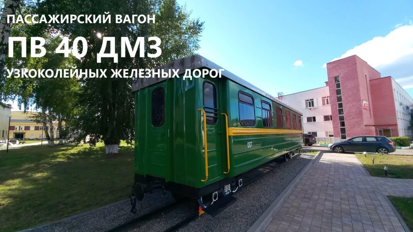 Узкоколейный пассажирский вагон пв 40