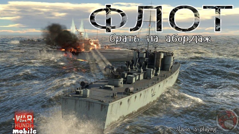 Морские бои вар Тандер