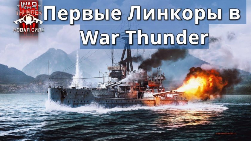 War Thunder линкоры