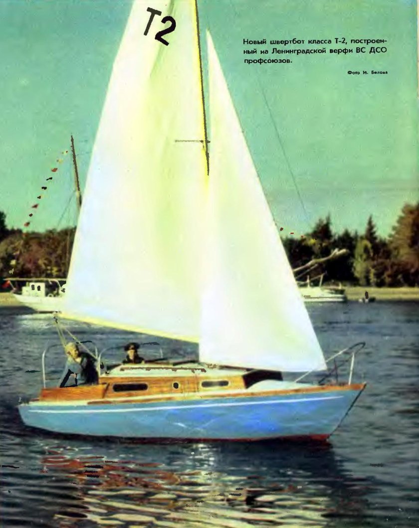 Крейсерский швертбот. Т-2. "Дельфин"