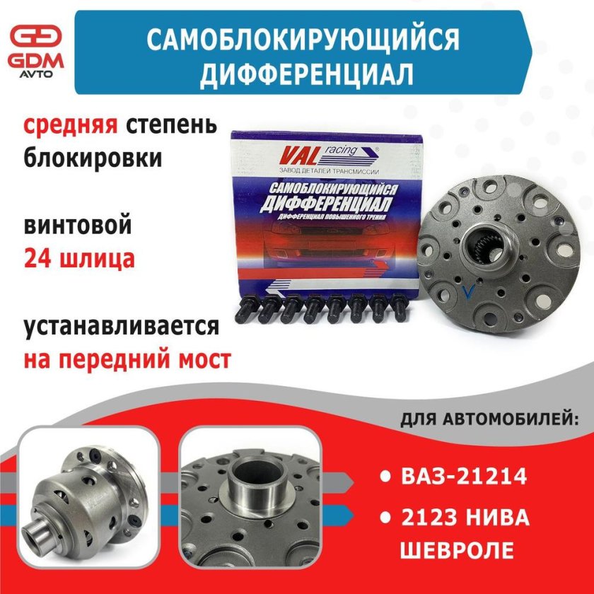 Val Racing самоблокирующийся дифференциал