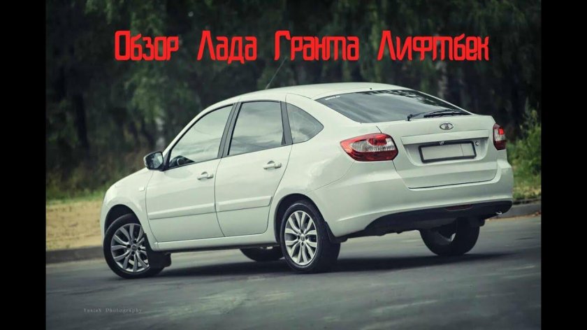 Lada Гранта лифтбек