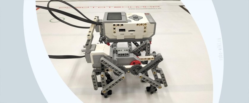 Шагающий робот LEGO ev3