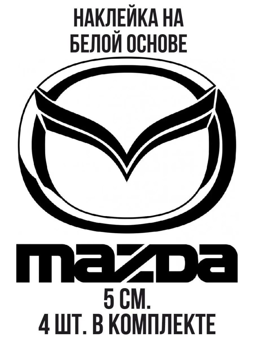 Наклейки на авто мазда