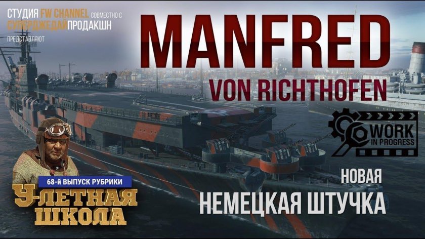 Манфред фон Рихтгофен авианосец