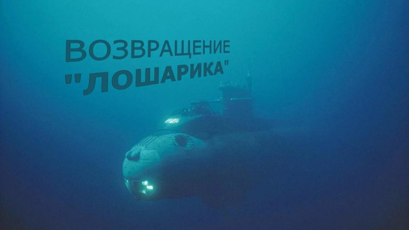 Подводная лодка АС-12 Лошарик